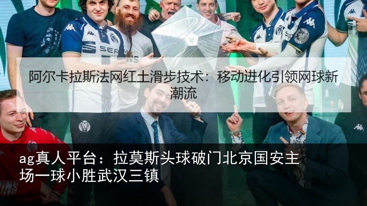 ag真人平台：拉莫相关情况安主场一球小胜武汉三镇