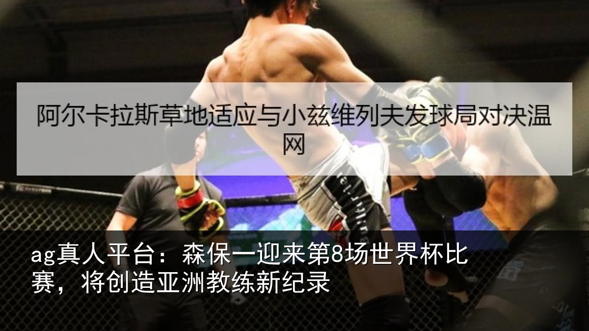 ag真人平台：森保相关情况比赛相关情况纪录