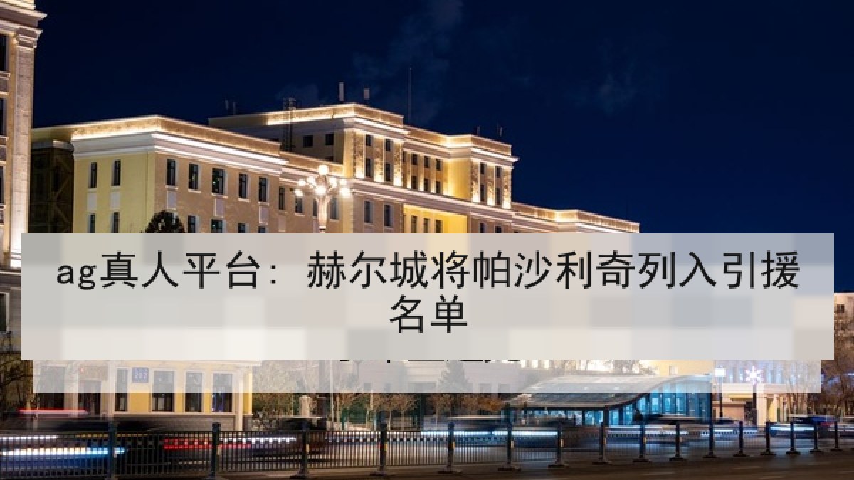 ag真人平台: 赫尔城将帕沙利奇列入引援名单