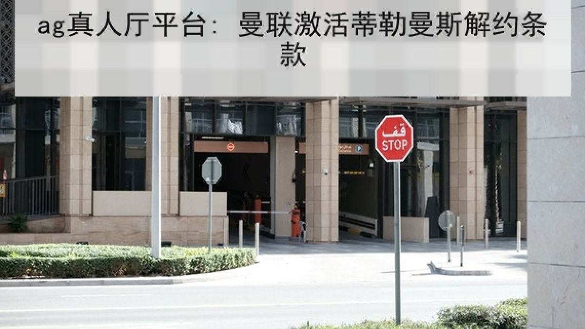 ag真人厅平台: 曼联激活蒂勒曼斯解约条款