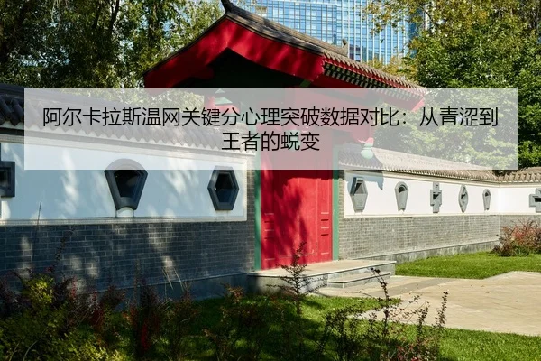 a-er-ka-la-si-wen-wang-guan-jian-fen-xin-li-tu-po-shu-ju-dui-bi-cong-qing-se-dao-wang-zhe-de-tui-bian-2-276.jpg