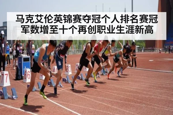 马克艾伦英锦赛夺冠个人排名赛冠军数增至十个再创职业生涯新高