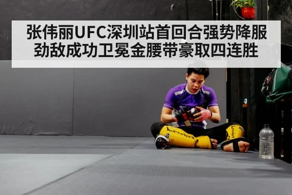 张伟丽UFC深圳站首回合强势降服劲敌成功卫冕金腰带豪取四连胜