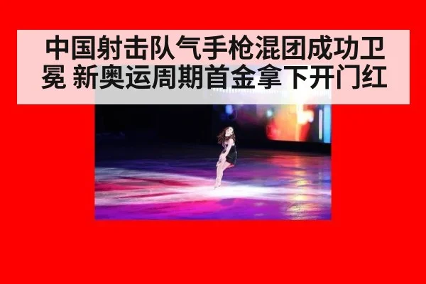 中国射击队气手枪混团成功卫冕 新奥运周期首金拿下开门红