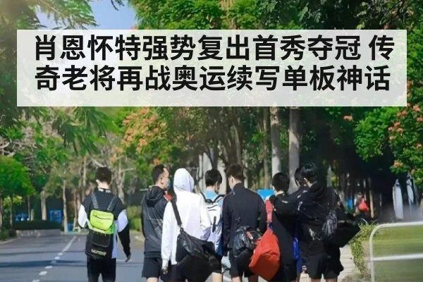 肖恩怀特强势复出首秀夺冠 传奇老将再战奥运续写单板神话
