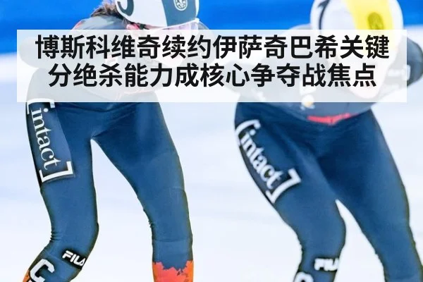 博斯科维奇续约伊萨奇巴希关键分绝杀能力成核心争夺战焦点