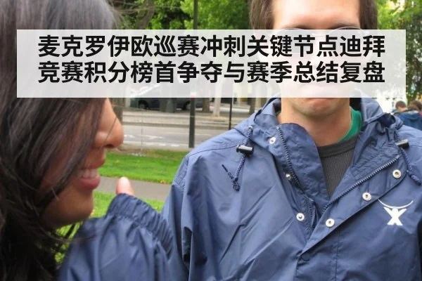麦克罗伊欧巡赛冲刺关键节点迪拜竞赛积分榜首争夺与赛季总结复盘