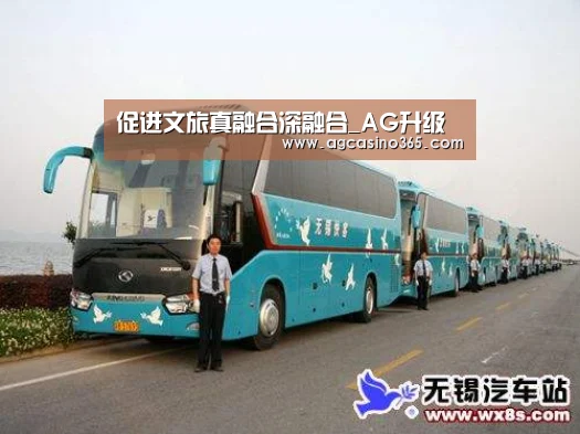 促进文旅真融合深融合_AG升级(图2) AG升级